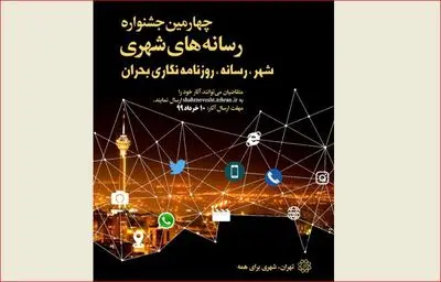 چهارمین دوره جشنواره رسانه‌های شهری برگزار می‌شود