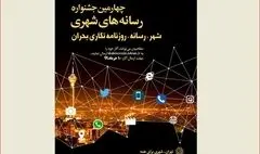 چهارمین دوره جشنواره رسانه‌های شهری برگزار می‌شود