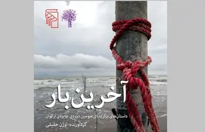 مجموعه داستان دوره سوم جایزه ارغوان منتشر شد