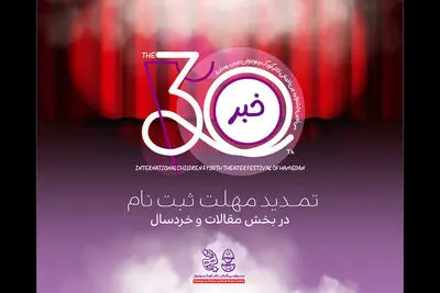 تمدید مهلت ارسال آثار به ۲ بخش جشنواره  بین المللی تئاتر کودک و نوجوان