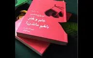 Belinda Luscombe’s “Marriageology” comes to Iranian bookstores 