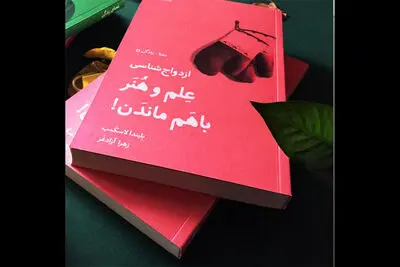 Belinda Luscombe’s “Marriageology” comes to Iranian bookstores 