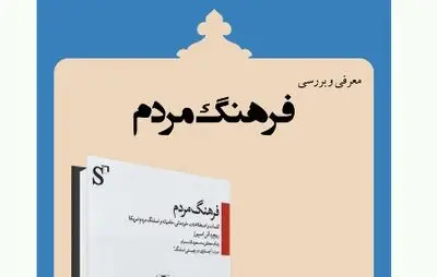 بررسی "فرهنگ مردم"