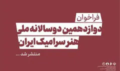 فراخوان دوازدهمین دوسالانه ملی هنر سرامیک ایران منتشر شد