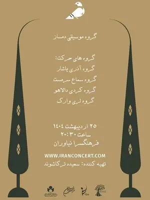 موسیقی نمایش «باغ بهار» در فرهنگ سرای نیاوران 