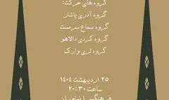 موسیقی نمایش «باغ بهار» در فرهنگ سرای نیاوران 