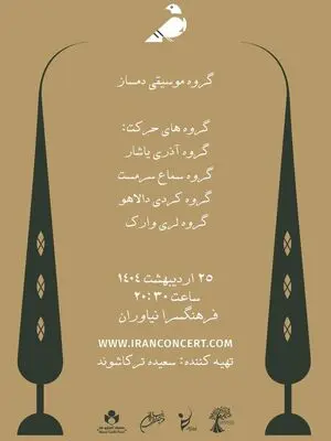 موسیقی نمایش «باغ بهار» در فرهنگ سرای نیاوران 
