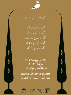 موسیقی نمایش «باغ بهار» در فرهنگ سرای نیاوران 