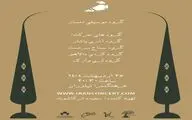 موسیقی نمایش «باغ بهار» در فرهنگ سرای نیاوران 