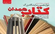 همدان میزبان چهارصدوششمین نمایشگاه کتاب استانی شد