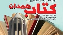 همدان میزبان چهارصدوششمین نمایشگاه کتاب استانی شد