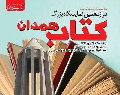 همدان میزبان چهارصدوششمین نمایشگاه کتاب استانی شد