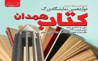 همدان میزبان چهارصدوششمین نمایشگاه کتاب استانی شد
