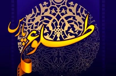 مهلت ارسال آثار به جشنواره فیلم طلوع پارس تمدید شد