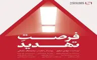 فیلم مستند «فرصت تهدید» آماده ی اکران شد