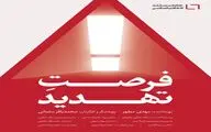 فیلم مستند «فرصت تهدید» آماده ی اکران شد