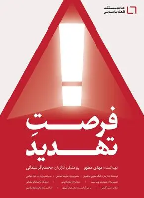 فیلم مستند «فرصت تهدید» آماده ی اکران شد