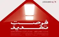 فیلم مستند «فرصت تهدید» آماده ی اکران شد