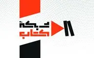 پانزده عنوان برنامه جدید در شبکه کتاب