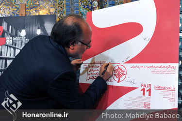مراسم رونمایی از پوسترهای یازدهمین جشنواره هنرهای تجسمی فجر
