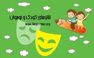 اجرای ۸ نمایش‌ کودک در فرهنگ‌سراهای تهران