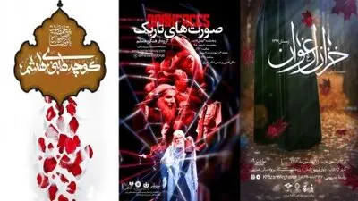 اجرای ۳ نمایش آیینی به مناسبت ایام فاطمیه (س) به همت سازمان فرهنگی هنری