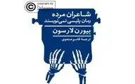 انتشار ترجمه‌ فارسی یک رمان با اخذ کپی‌رایت 