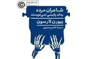 انتشار ترجمه‌ فارسی یک رمان با اخذ کپی‌رایت 