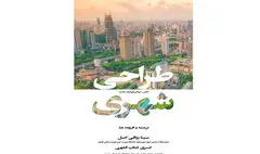 نگاهی به کتاب «طراحی شهری» | عرضه تخصص در عصر تصمیم‌گیری غیرمتمرکز