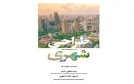 نگاهی به کتاب «طراحی شهری» | عرضه تخصص در عصر تصمیم‌گیری غیرمتمرکز
