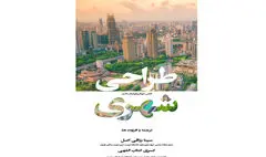 نگاهی به کتاب «طراحی شهری» | عرضه تخصص در عصر تصمیم‌گیری غیرمتمرکز