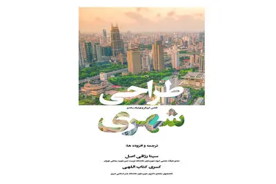 نگاهی به کتاب «طراحی شهری» | عرضه تخصص در عصر تصمیم‌گیری غیرمتمرکز