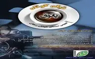 نمایش پنج فیلم کوتاه در پاتوق فیلم انجمن سینمای جوان زنجان