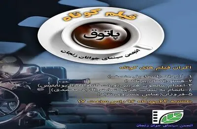 نمایش پنج فیلم کوتاه در پاتوق فیلم انجمن سینمای جوان زنجان