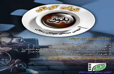 نمایش پنج فیلم کوتاه در پاتوق فیلم انجمن سینمای جوان زنجان
