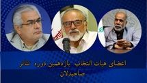 معرفی هیات انتخاب آثار یازدهمین دوره تئاتر صاحبدلان