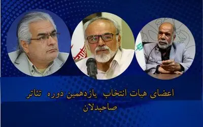 معرفی هیات انتخاب آثار یازدهمین دوره تئاتر صاحبدلان