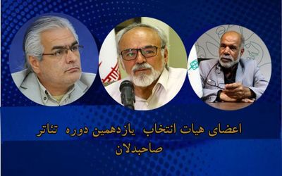 معرفی هیات انتخاب آثار یازدهمین دوره تئاتر صاحبدلان