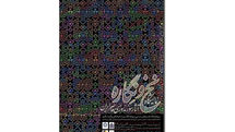 نمایشگاه آثار سوزن‌دوزی معاصر ایران در فرهنگسرای نیاوران