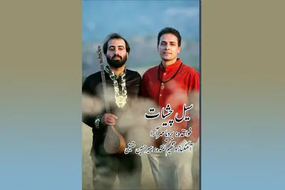 موزیک ویدیو "سیل چشیات" با صدای بردیا مهرآرا و آهنگسازی امیرحسین حقیقی