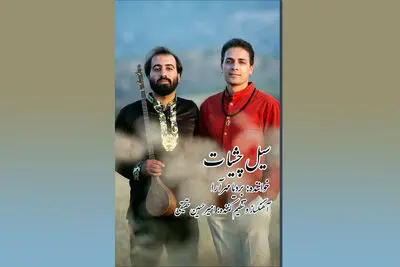 موزیک ویدیو "سیل چشیات" با صدای بردیا مهرآرا و آهنگسازی امیرحسین حقیقی