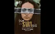 نمایش نسخه مرمت‌شده فیلم «سارا» در موزه سینما