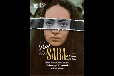 نمایش نسخه مرمت‌شده فیلم «سارا» در موزه سینما