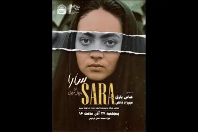 نمایش نسخه مرمت‌شده فیلم «سارا» در موزه سینما