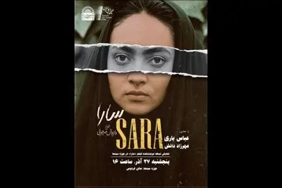 نمایش نسخه مرمت‌شده فیلم «سارا» در موزه سینما