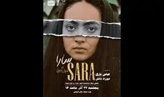 نمایش نسخه مرمت‌شده فیلم «سارا» در موزه سینما