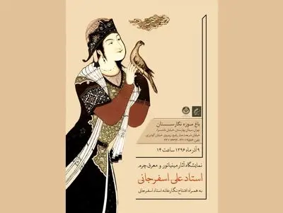 افتتاح تالار دائمی استاد علی اسفرجانی در باغ موزه نگارستان