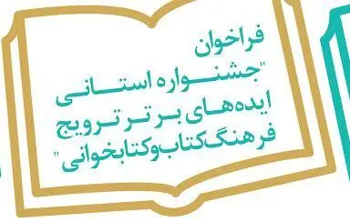 جشنواره استانی ایده‌های برتر ترویج فرهنگ کتاب و کتاب‌خوانی در یزد برگزار می‌شود