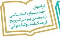 جشنواره استانی ایده‌های برتر ترویج فرهنگ کتاب و کتاب‌خوانی در یزد برگزار می‌شود
