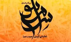 اجرای نمایش آیینی «سرمه‌سوز» ویژه بانوان در برج آزادی